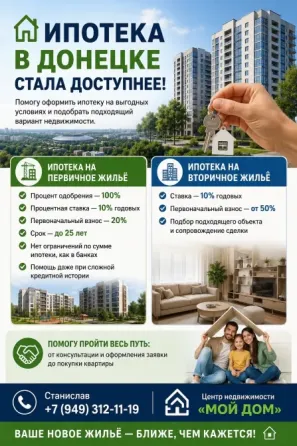 Помощь в оформлении ипотеки по 10% в Донецке Донецк