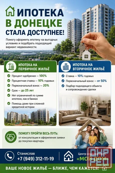 Помощь в оформлении ипотеки по 10% в Донецке Донецк - изображение 1