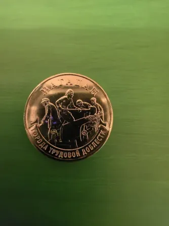 10 Рублей 2026 Города Трудовой Доблести 7 монет: Барнаул, Киров, Коломна, Красноярск, Магадан, Донецк