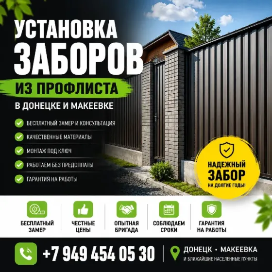 Установка заборов из профлиста в Донецке, Макеевке Донецк