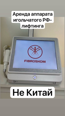 Аренда аппарата rf-игольчатого Макеевка