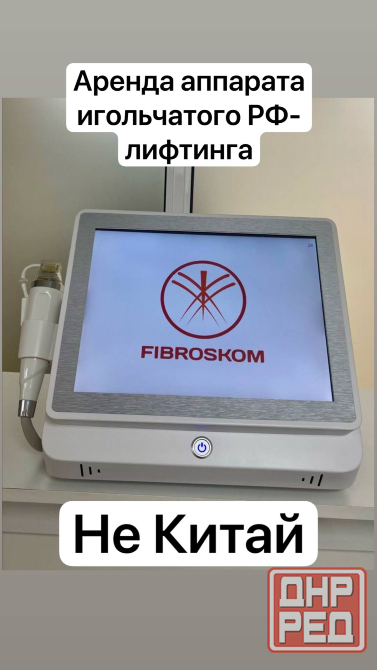 Аренда аппарата rf-игольчатого Макеевка - изображение 1