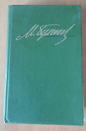 Булгаков Донецк