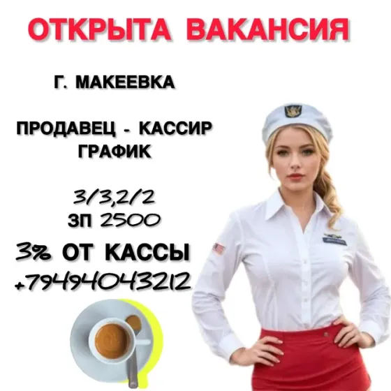 Продавец- кассир Макеевка
