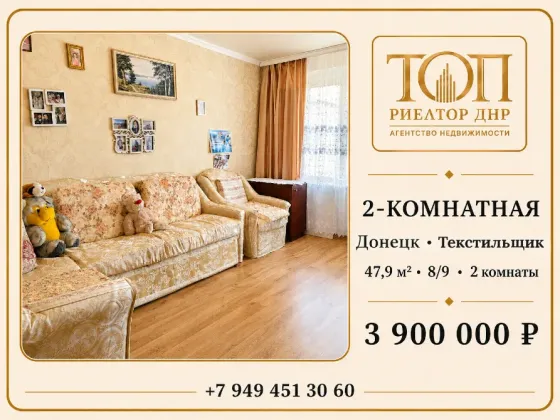 Продаётся 2-комнатная квартира | Донецк ул. Петровского, 119А | 8 этаж из 9 Донецк