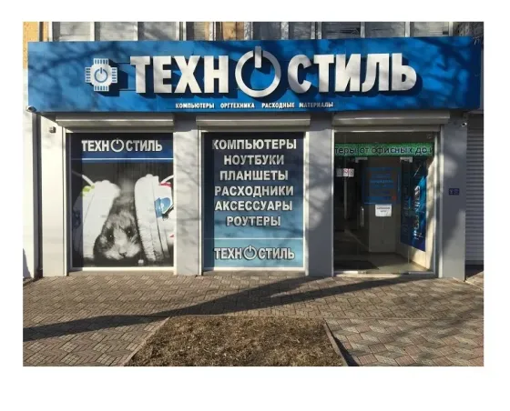 Магазины компьютерной техники Техностиль|Луганск ул. Совесткая 62, кв.Лиховида 2, Луганск Луганск