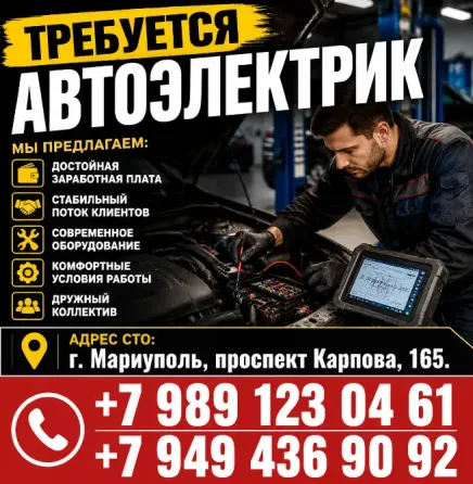 Автоэлектрик Мариуполь