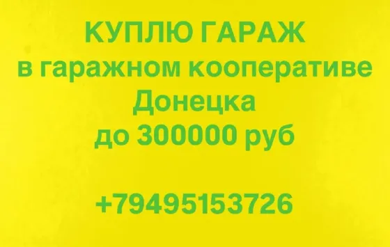 Куплю гараж Донецк