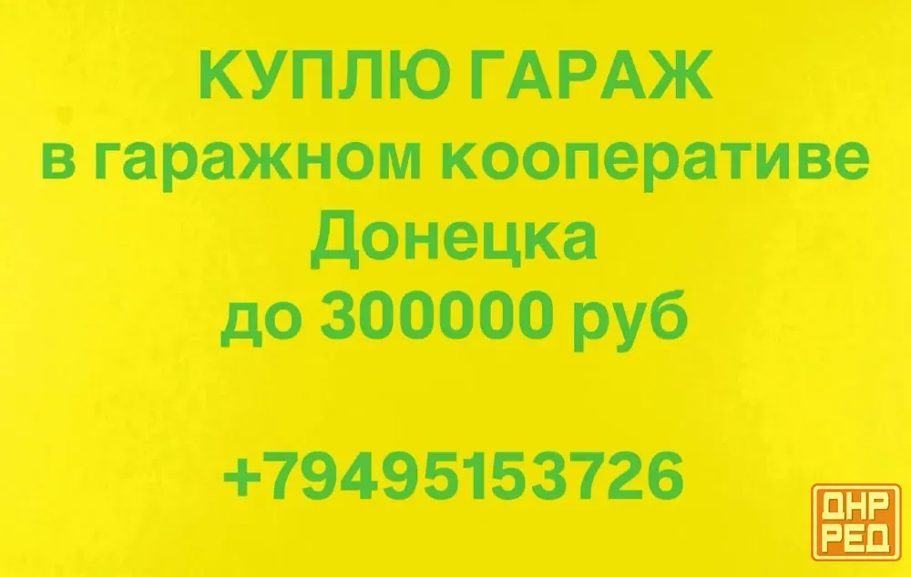 Куплю гараж Донецк - изображение 1