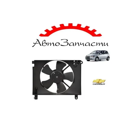 Вентилятор охлаждения для Chevrolet Aveo Т200 (2002-) Донецк