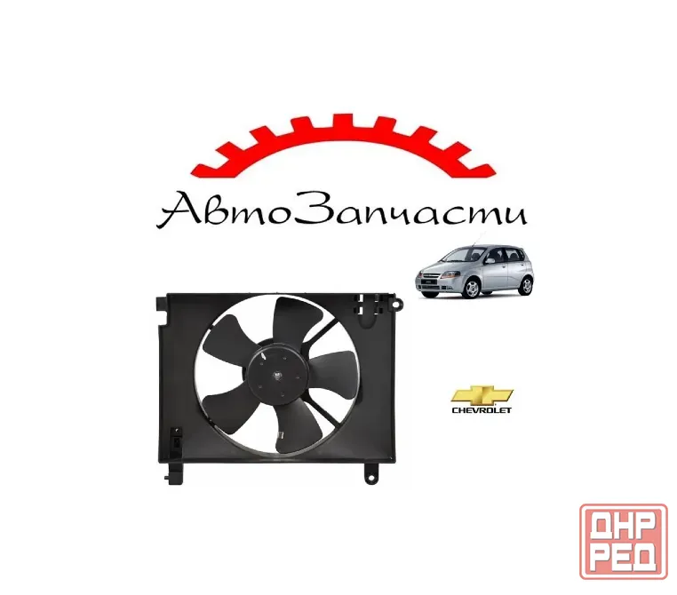 Вентилятор охлаждения для Chevrolet Aveo Т200 (2002-) Донецк - изображение 1