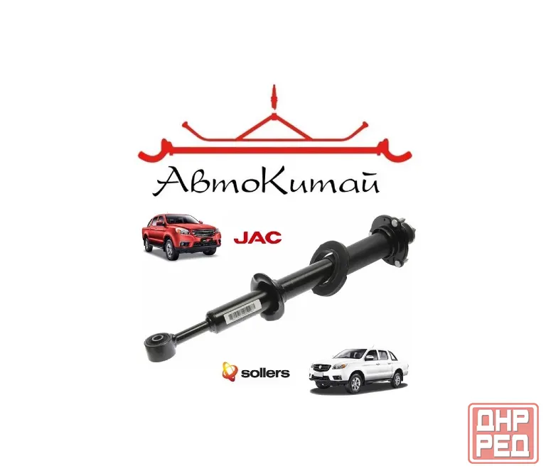 Передний амортизатор подвески (2905010P3010) для JAC T6 и Sollers ST6 Донецк - изображение 1