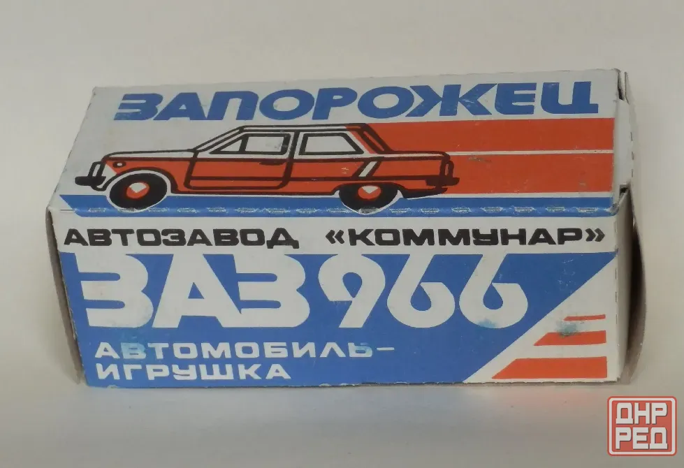 Игрушка "Запорожец" ЗАЗ966 - 1/32 Донецк - изображение 8