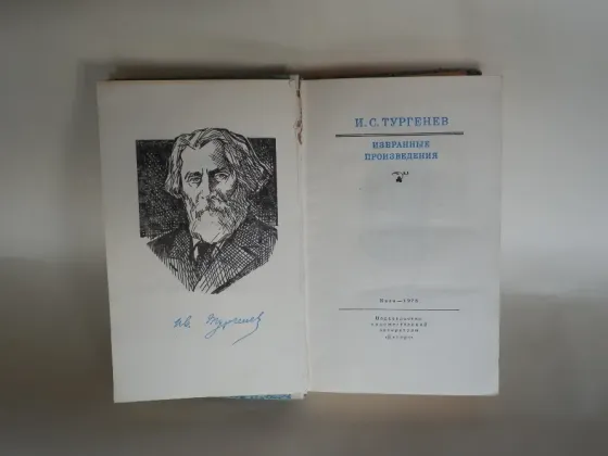 Книга "и.с.тургенев. избранные произведения" Донецк