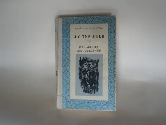 Книга "и.с.тургенев. избранные произведения" Донецк