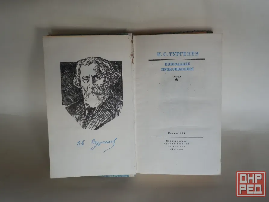 Книга "и.с.тургенев. избранные произведения" Донецк - изображение 2