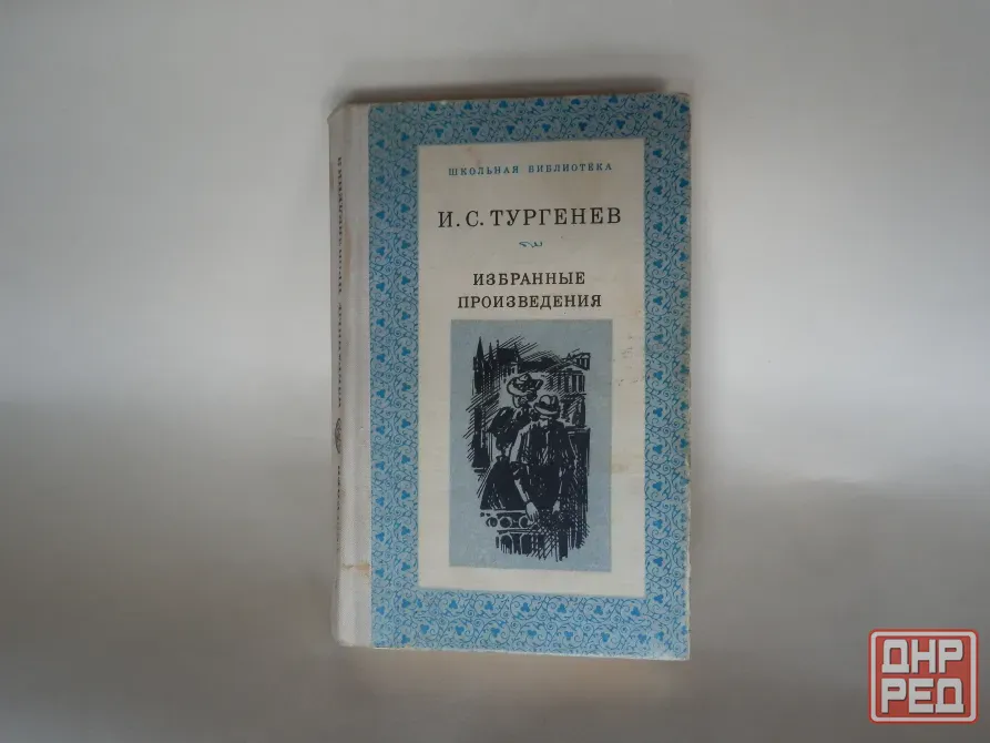 Книга "и.с.тургенев. избранные произведения" Донецк - изображение 1