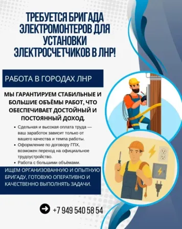 Бригада электромонтеров Луганск