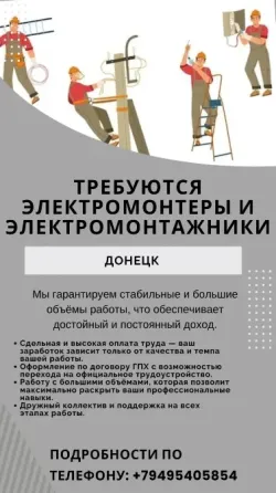 Электромонтеры и электромонтажники Донецк