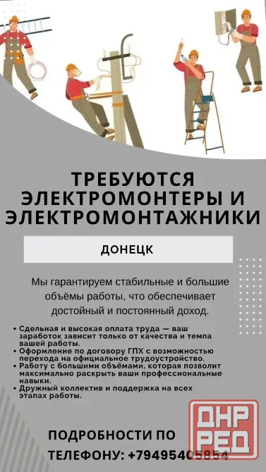 Электромонтеры и электромонтажники Донецк - изображение 1