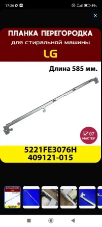 Планка усилитель для стиральной машины LG Донецк