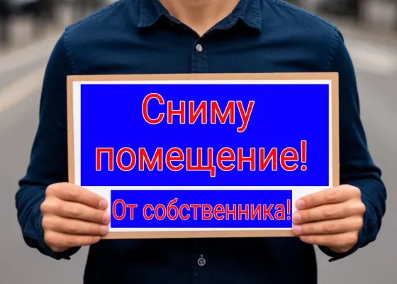 Сниму помещение на долгий срок! Макеевка