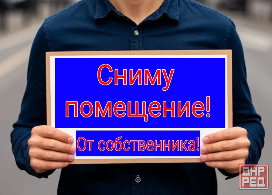 Сниму помещение на долгий срок! Макеевка - изображение 1