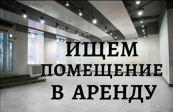 Сниму помещение в аренду Харцызск