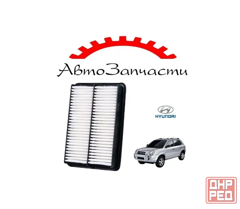 Воздушный фильтр для Hyundai Tucson I (2004-2009) Донецк - изображение 1