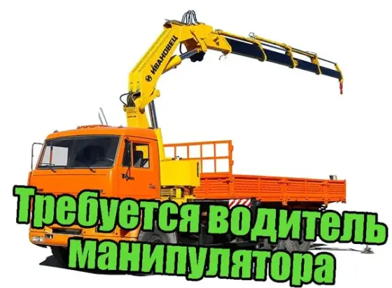 Требуется водитель манипулятора Донецк