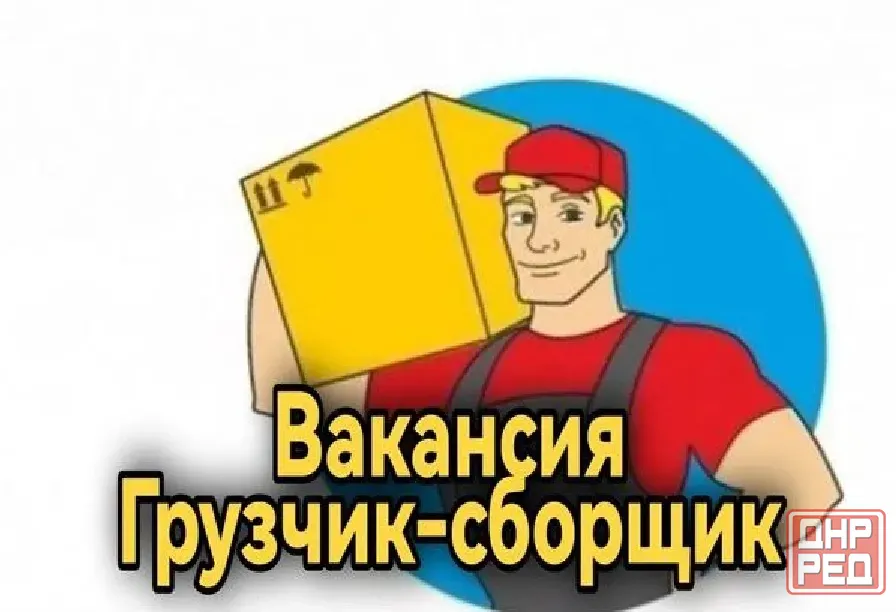 Срочно грузчик-комплектовщик на склад Макеевка - изображение 1
