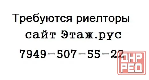 Требуются Риелторы по районам. Донецк - изображение 1