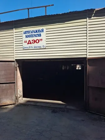 Продам гараж "автогаражный кооператив - дэо" Донецк