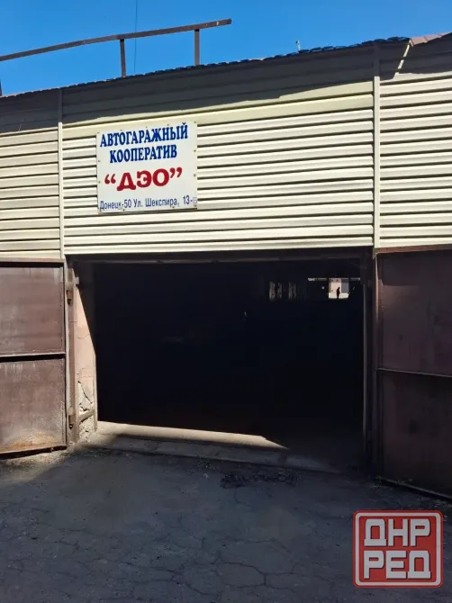 Продам гараж "автогаражный кооператив - дэо" Донецк - изображение 1
