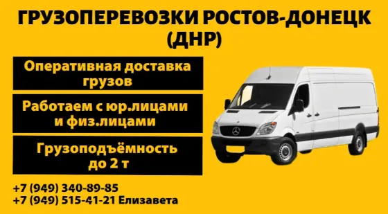 Грузоперевозки Ростов-Донецк (др. близлежащие населенные пункты) Донецк