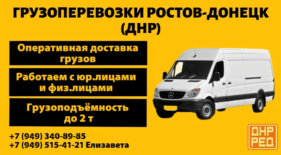 Грузоперевозки Ростов-Донецк (др. близлежащие населенные пункты) Донецк - изображение 1