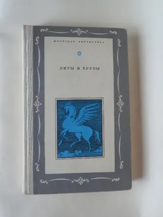 Книга "Лиры и трубы". Русская поэзия 18 века. Донецк