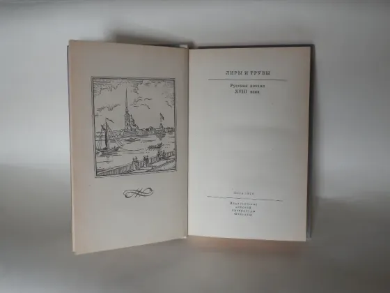 Книга "Лиры и трубы". Русская поэзия 18 века. Донецк