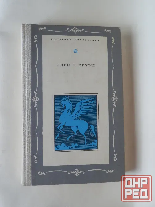 Книга "Лиры и трубы". Русская поэзия 18 века. Донецк - изображение 1