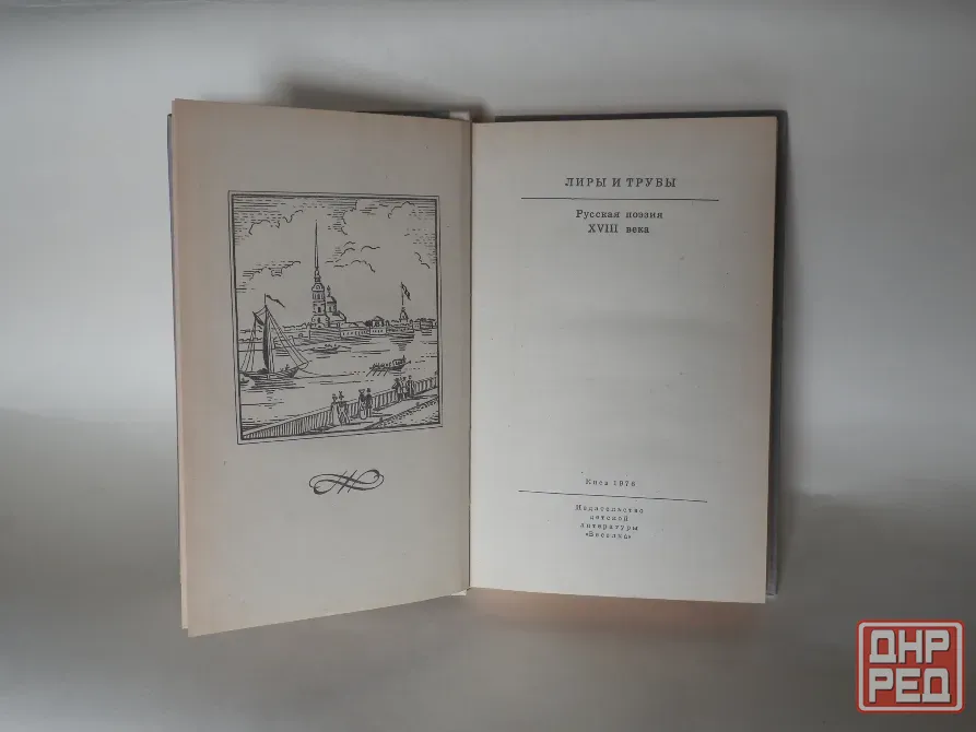 Книга "Лиры и трубы". Русская поэзия 18 века. Донецк - изображение 2
