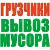 Вывоз мусора. Все районы. Услуги грузчиков. Грузоперевозки