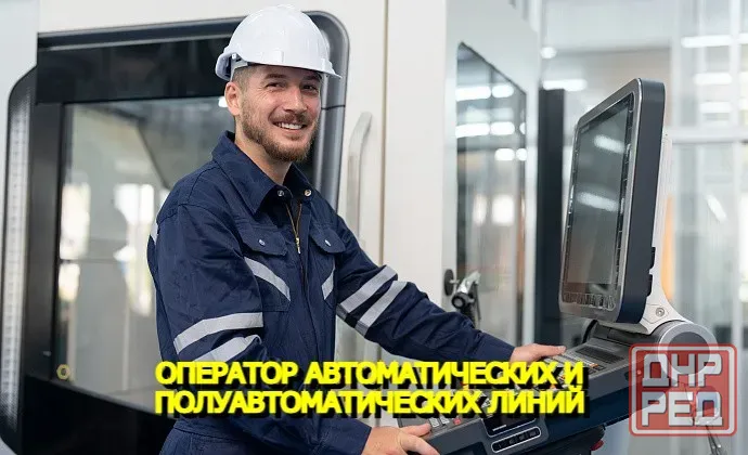 Срочно! Оператор автоматических и полуавтоматических линий Донецк - изображение 1