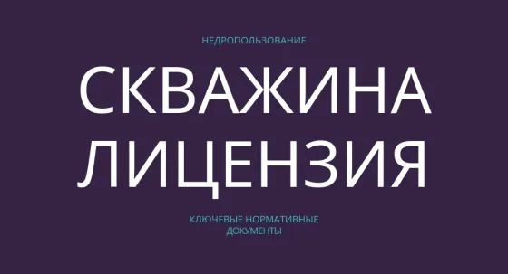 Лицензия на скважину Донецк