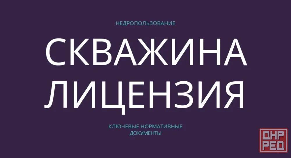 Лицензия на скважину Донецк - изображение 1