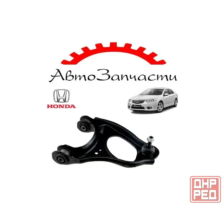 Рычаг задний правый верхний для Honda Accord 8 (2008-) Донецк - изображение 1