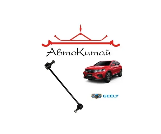 Стойка переднего стабилизатора для Geely Coolray Донецк