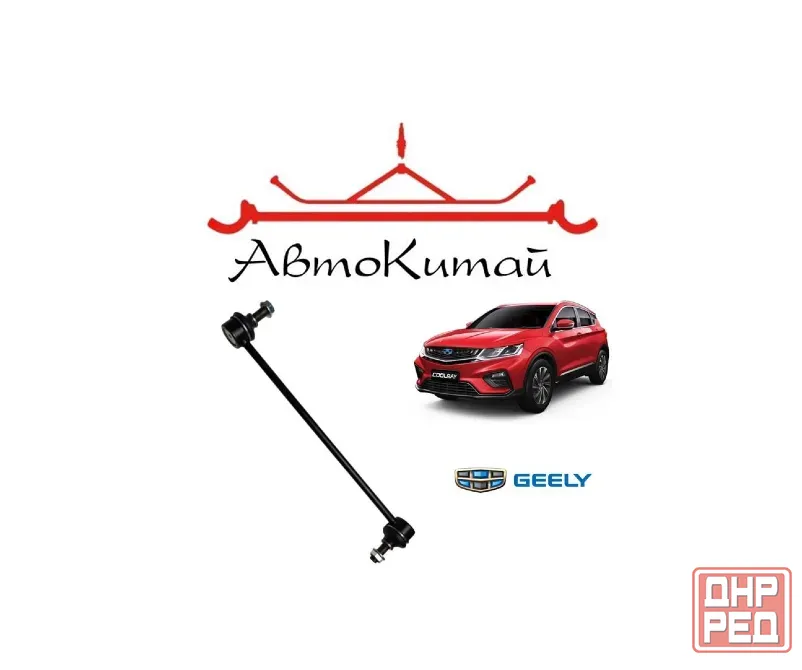 Стойка переднего стабилизатора для Geely Coolray Донецк - изображение 1