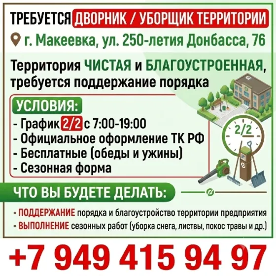 Дворник/Уборщик территории Макеевка