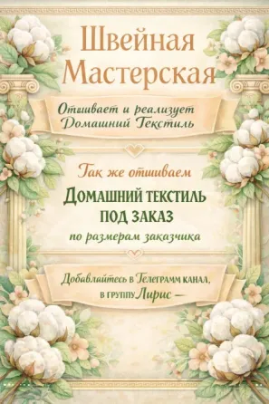 Домашний текстиль,мастерская Лирис Донецк