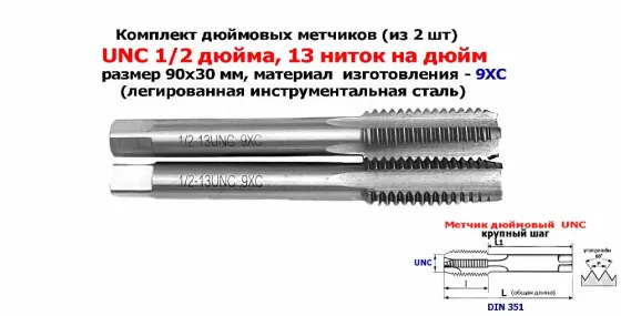 Метчик дюймовый UNC 1/2-13 дюйма, к-т, 9ХС, 13 ниток на дюйм, основной шаг, 90/30 мм, din 251. Донецк